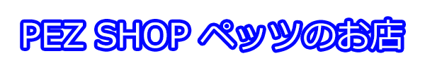 ペッツのお店